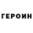 ГЕРОИН афганец Russell R.